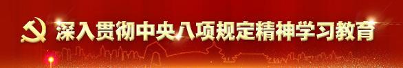 深入贯彻中央八项规定精神学习教育
