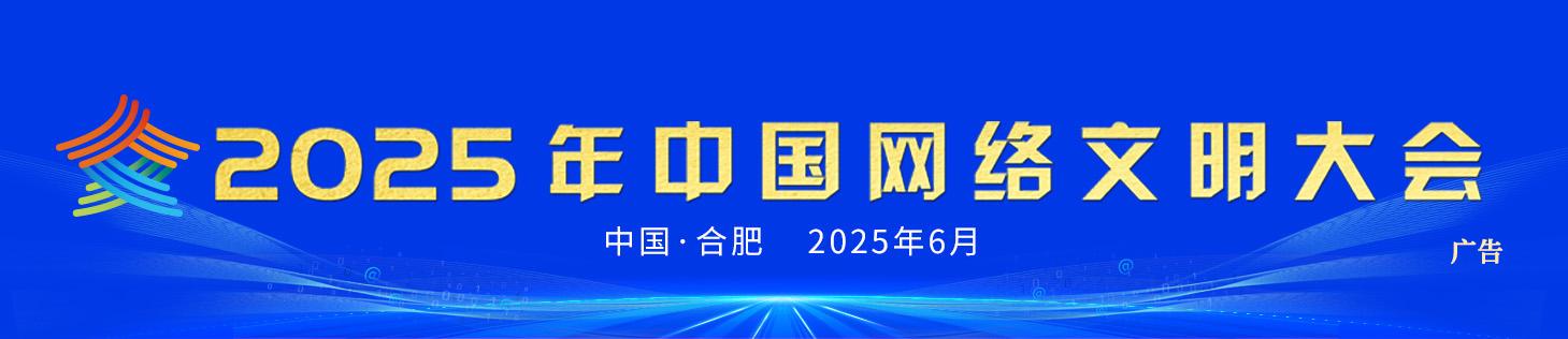 2025年中国网络文明大会
