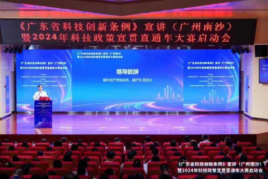 2024年广东省科技政策宣贯直通车大赛启动