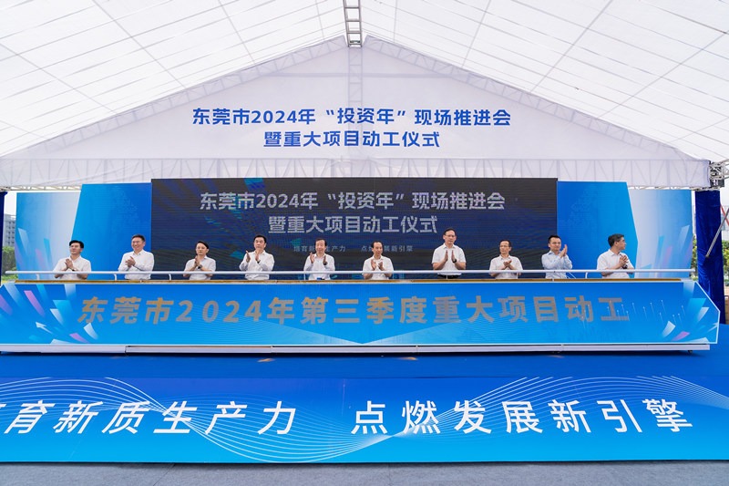 东莞市2024年“投资年”现场推进会暨重大项目动工仪式举行