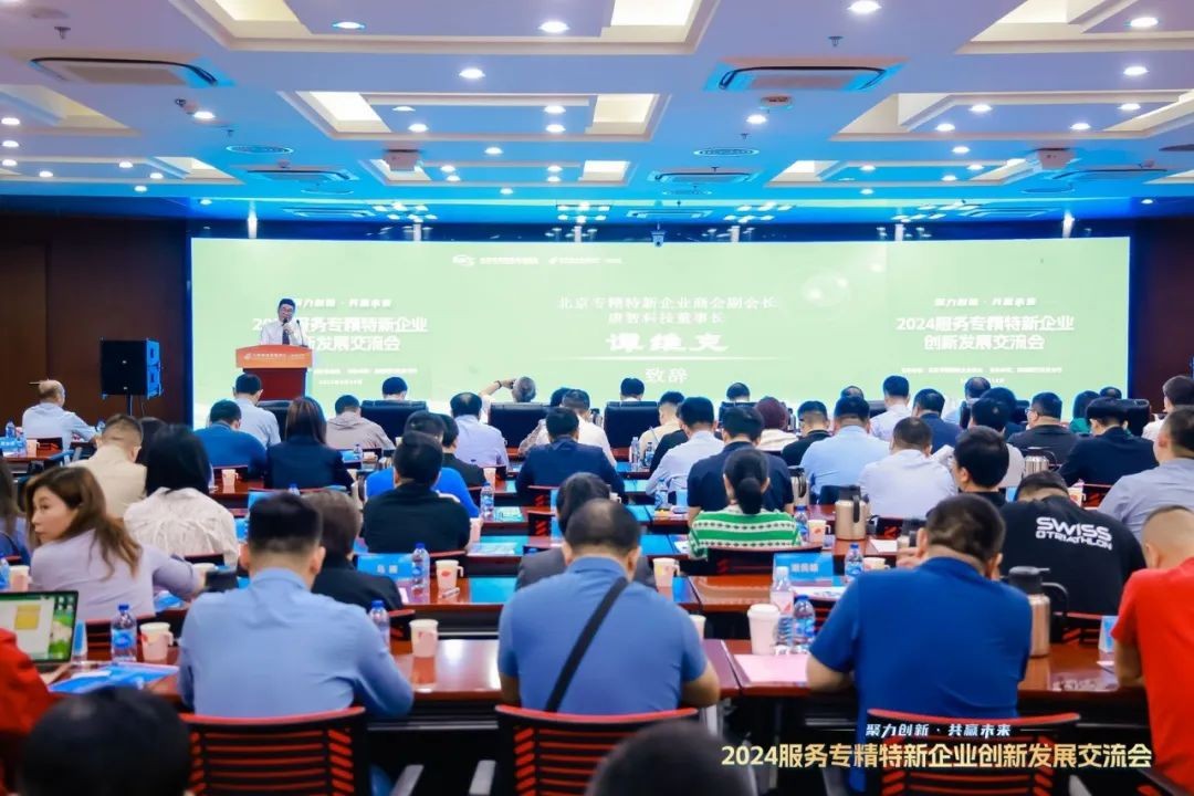 2024服务专精特新企业创新发展交流会在京举办