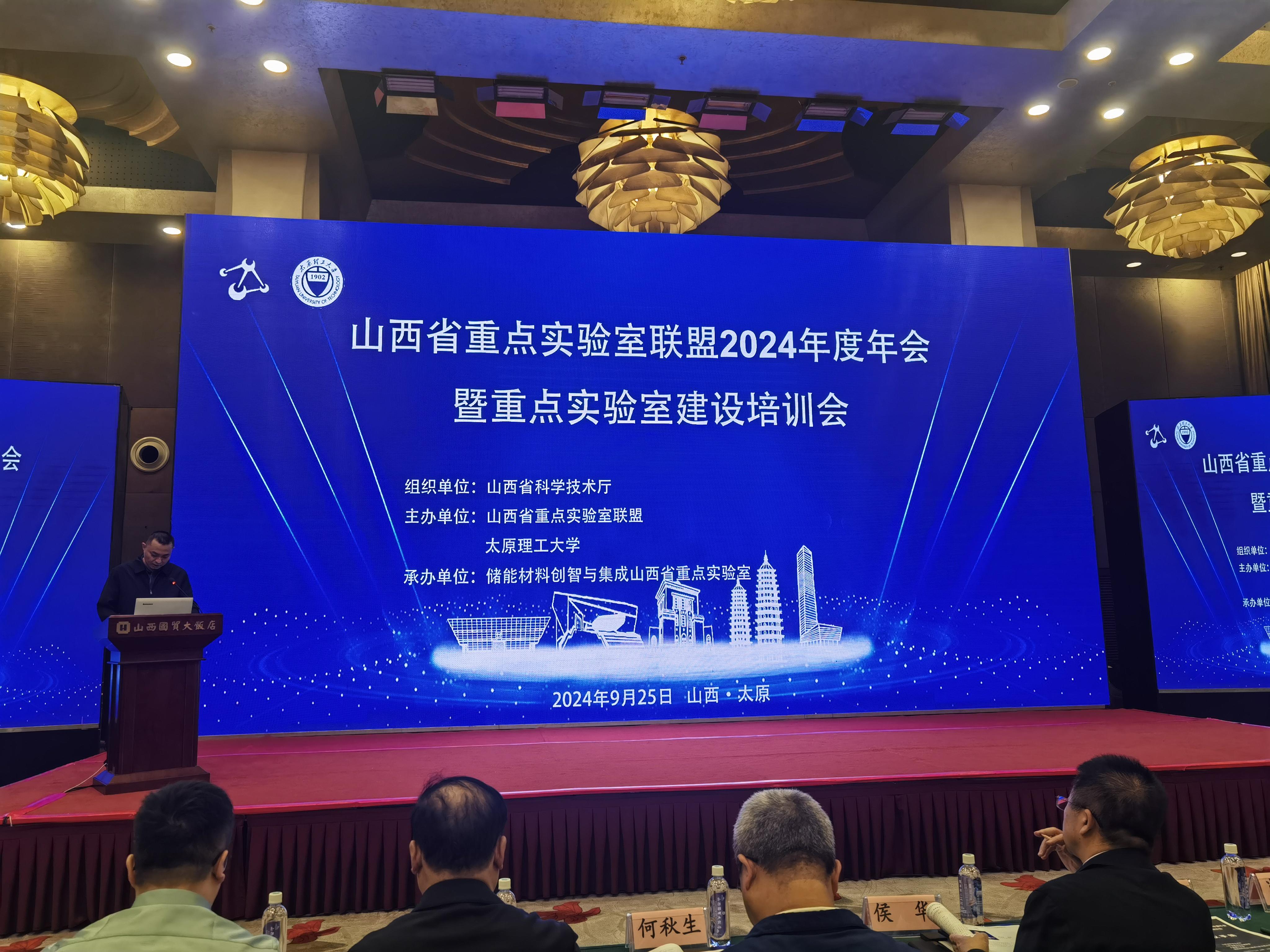山西省重点实验室联盟2024年度年会召开