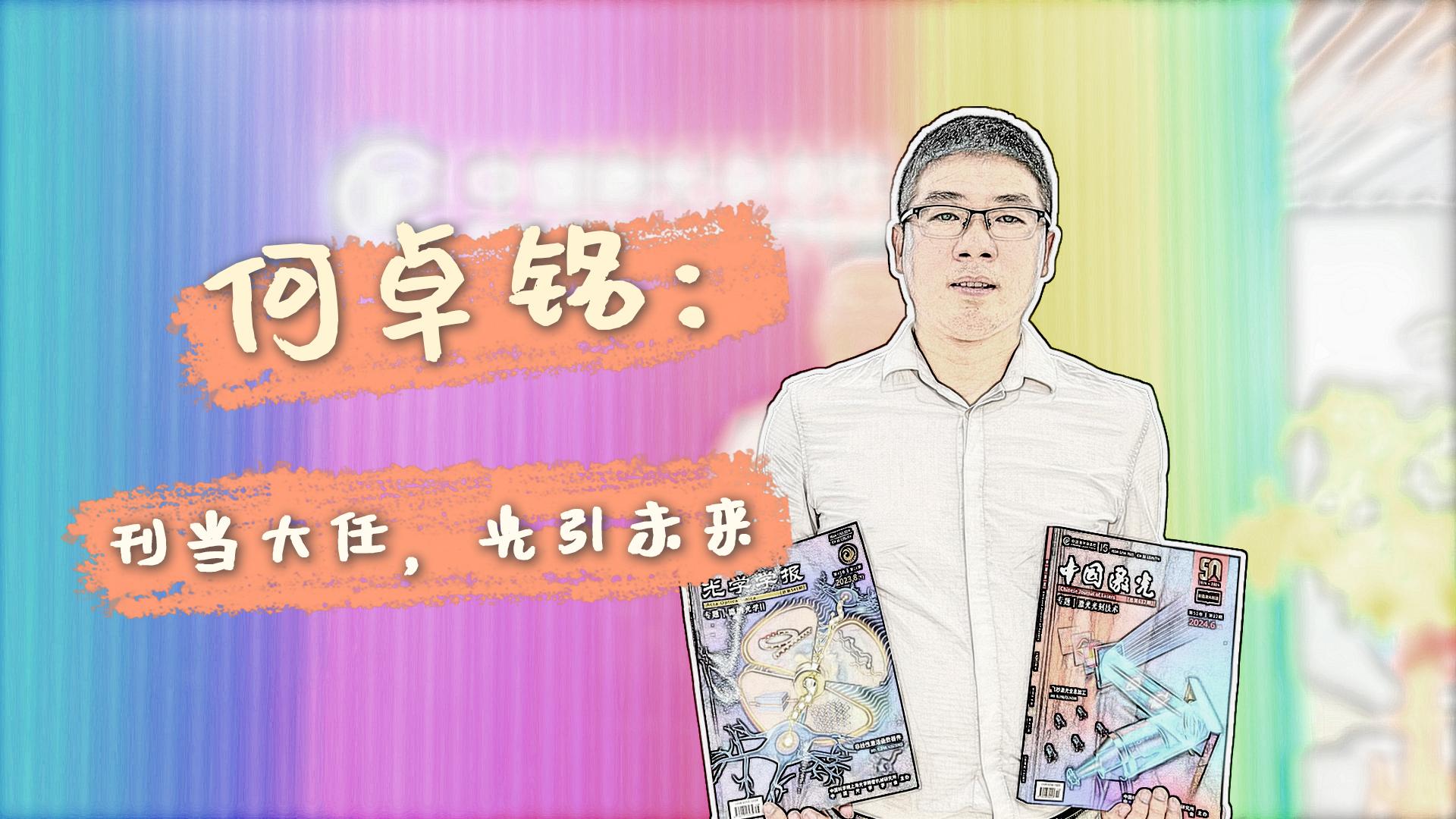 一流期刊青年说丨何卓铭：“刊”当大任 “光”引未来