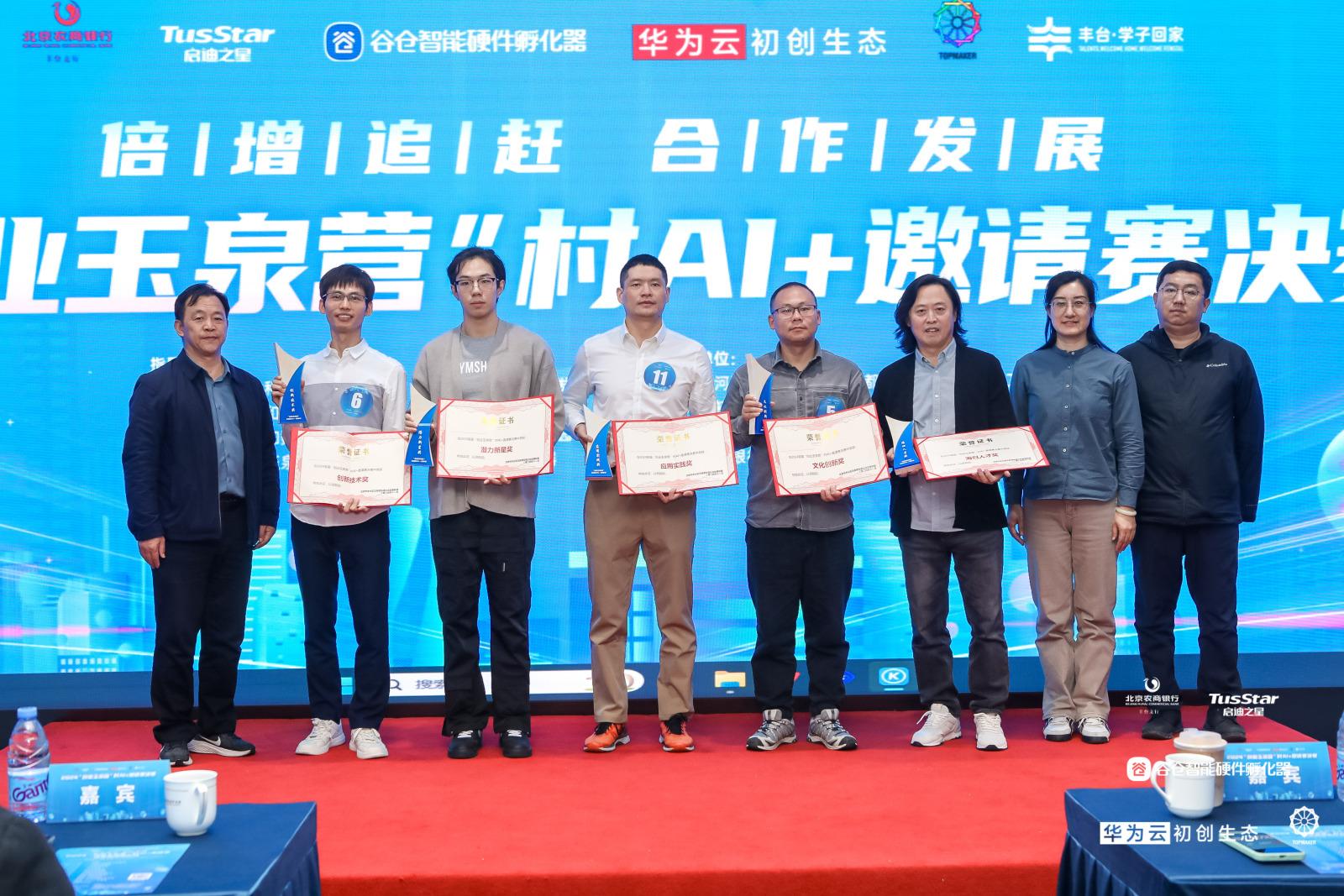 2024北京首届“创业玉泉营”村AI+邀请赛落幕