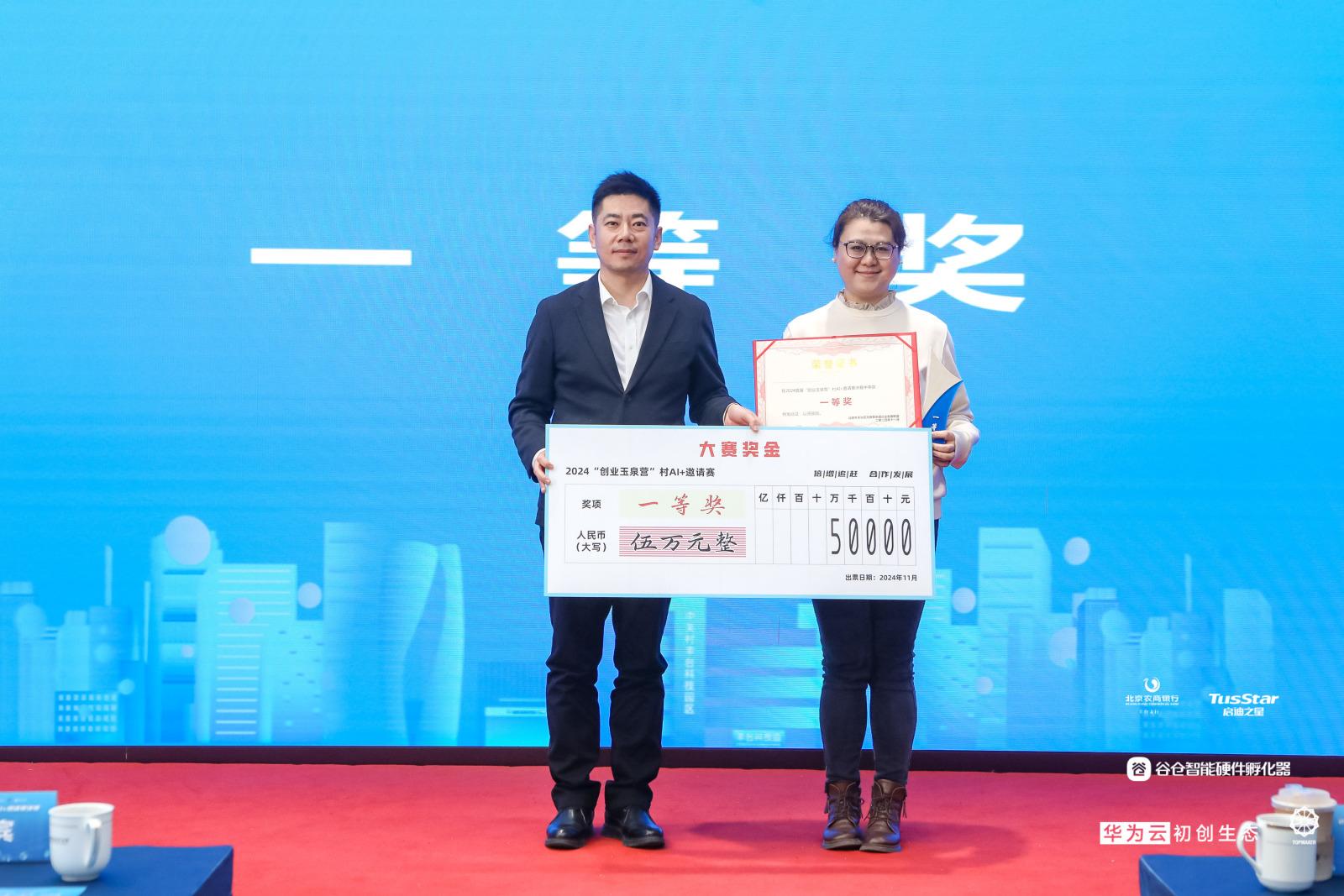 2024北京首届“创业玉泉营”村AI+邀请赛落幕