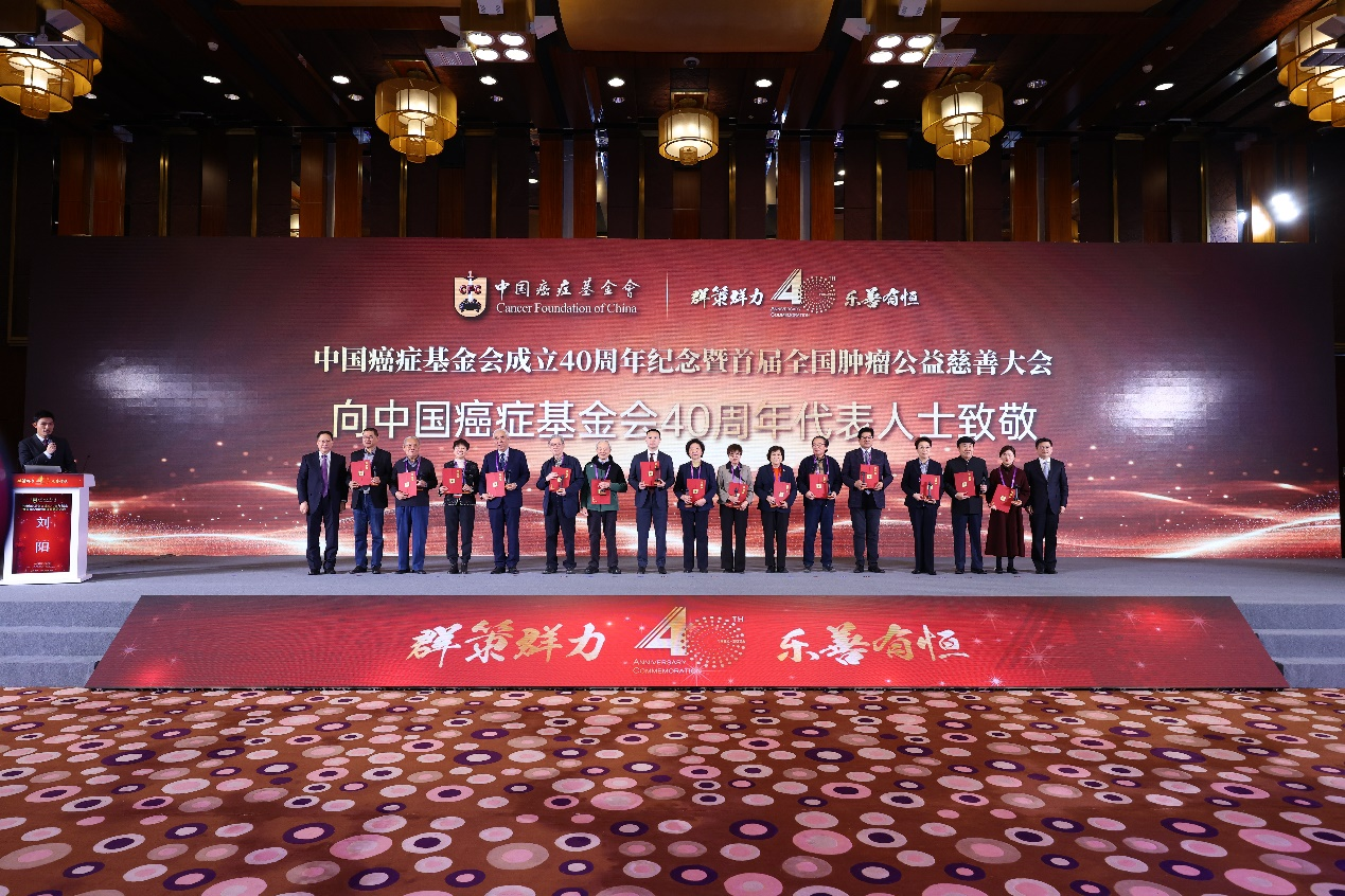 中国癌症基金会成立40周年纪念暨首届全国肿瘤公益慈善大会在京召开