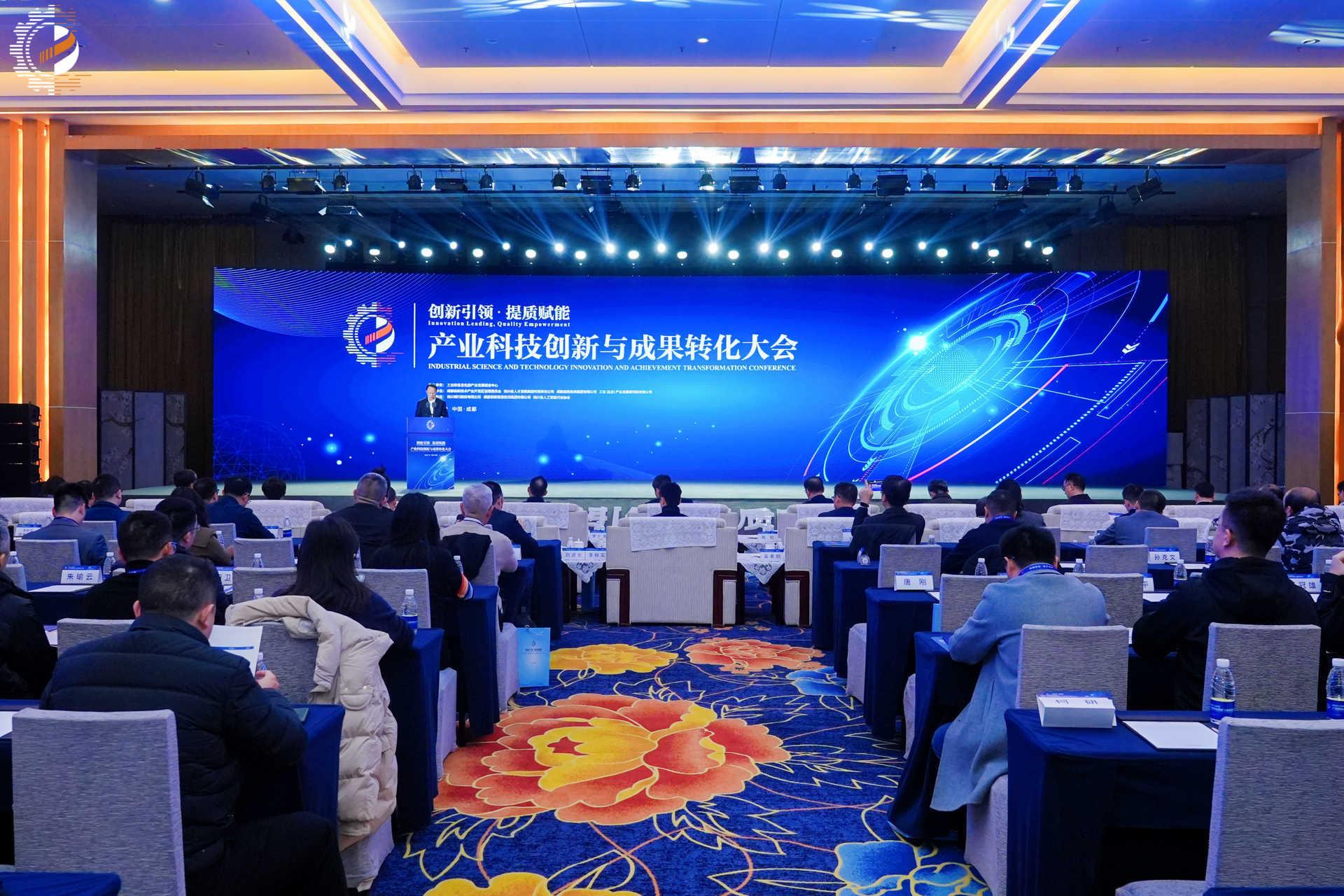 产业科技创新与成果转化大会在四川成都举办
