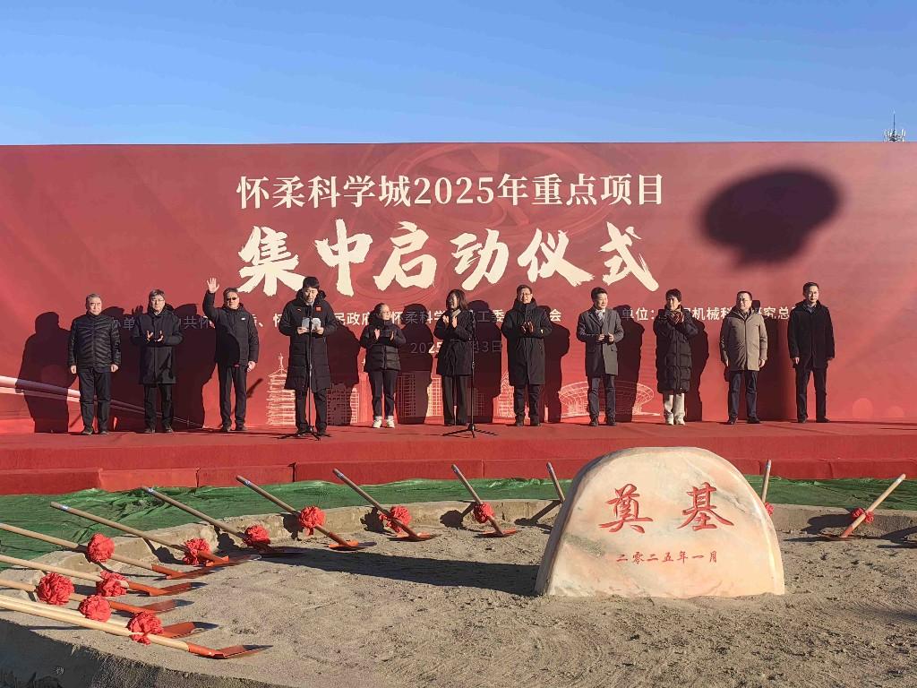 北京：怀柔科学城22个重点项目集中开工