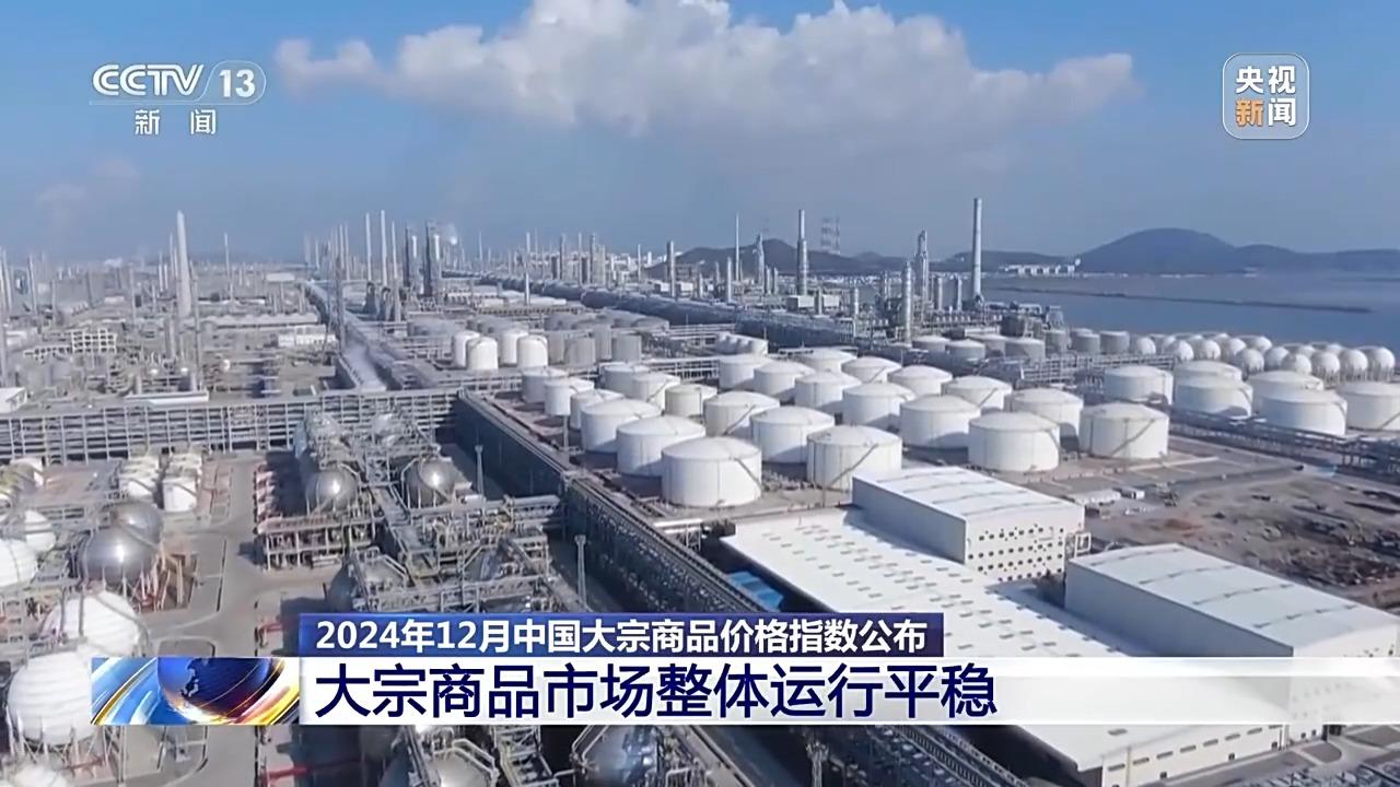整体运行平稳2024年12月大宗商品价格指数公布