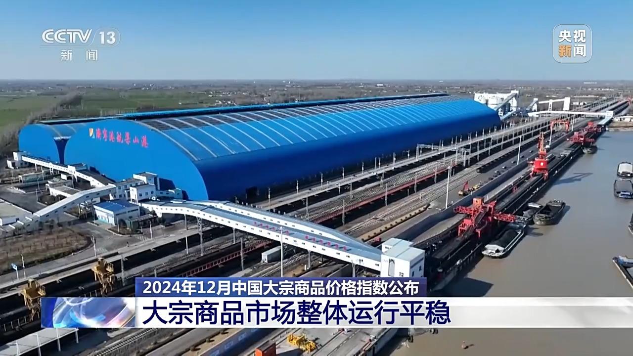 整体运行平稳2024年12月大宗商品价格指数公布