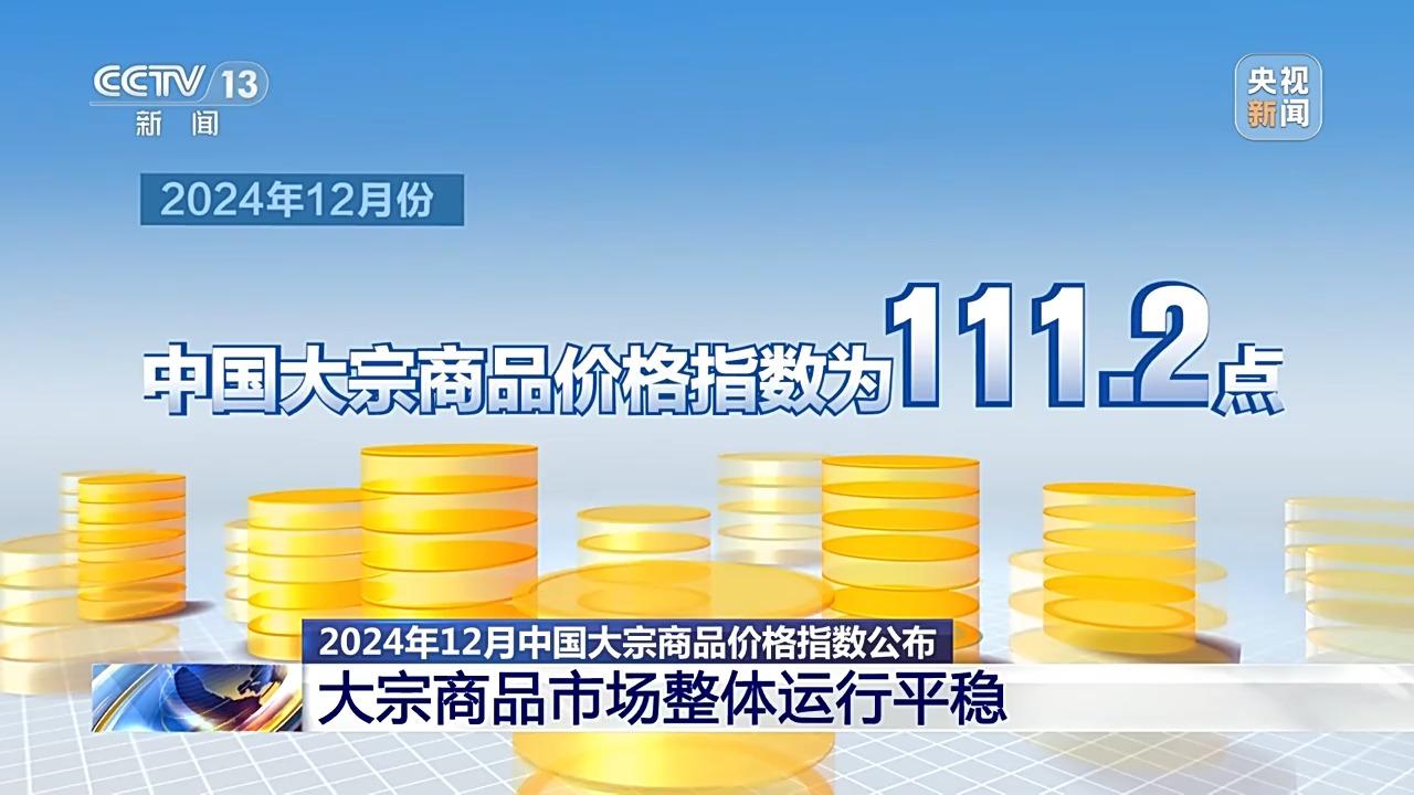 整体运行平稳2024年12月大宗商品价格指数公布