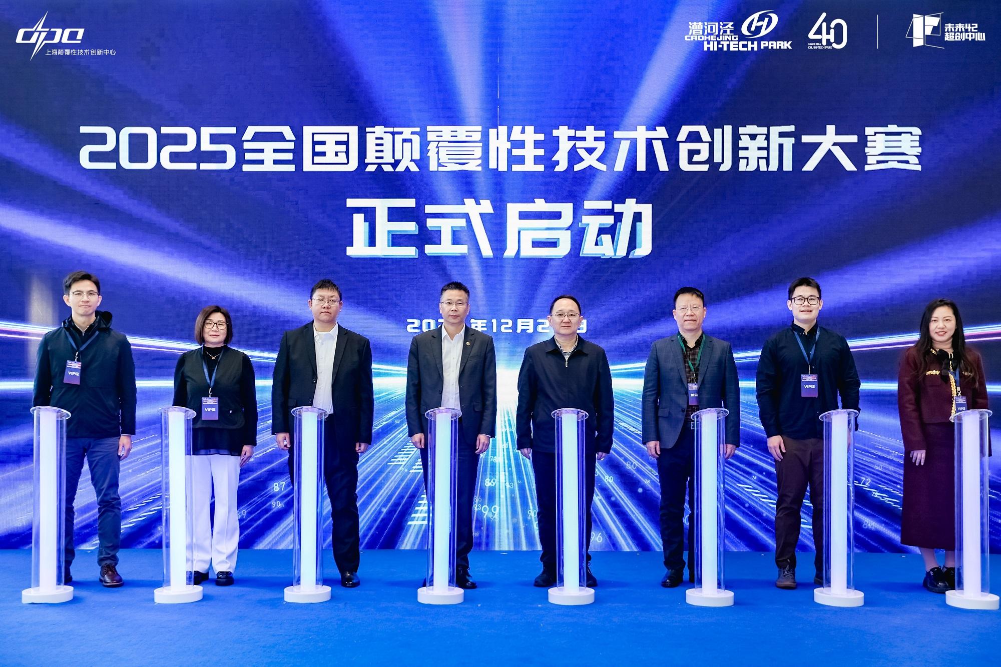 2025全国颠覆性技术创新大赛正式启动