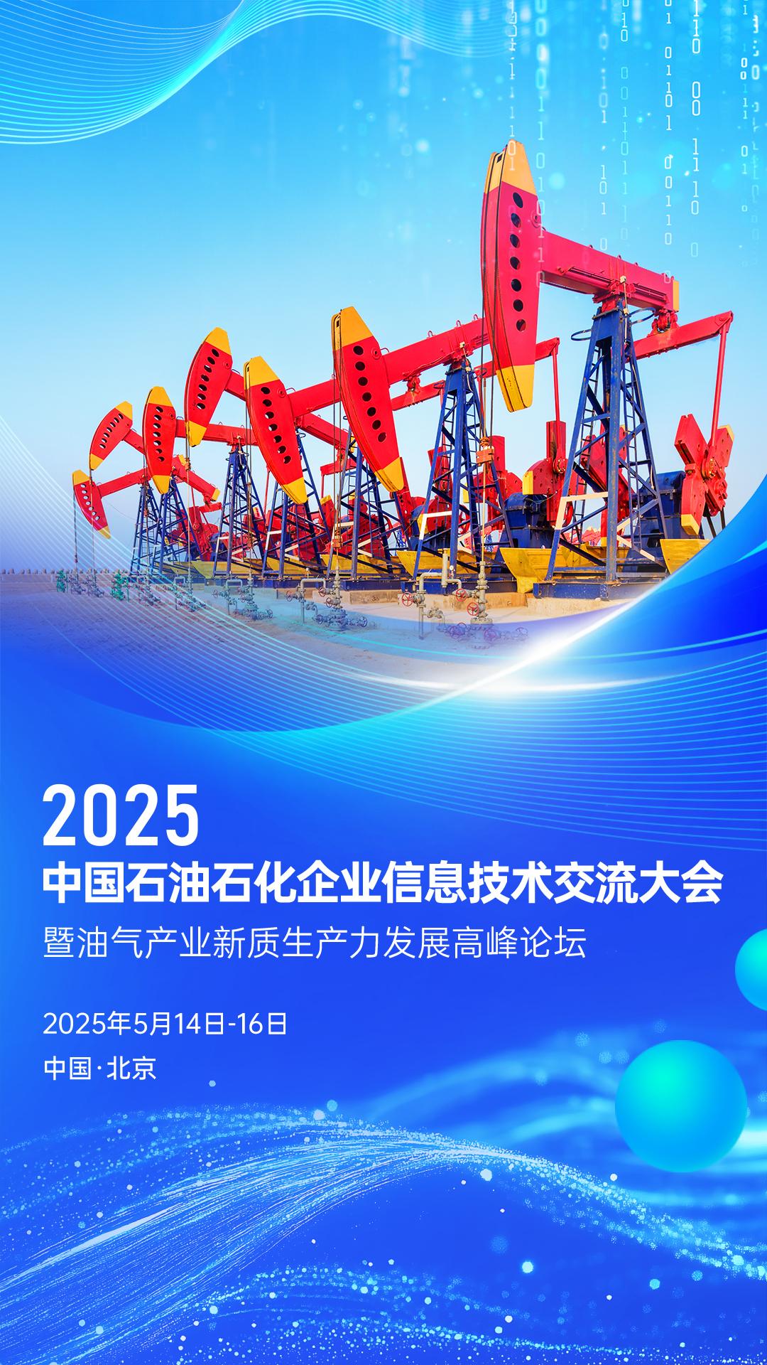 2025中国石油石化企业信息技术交流大会将在京举行