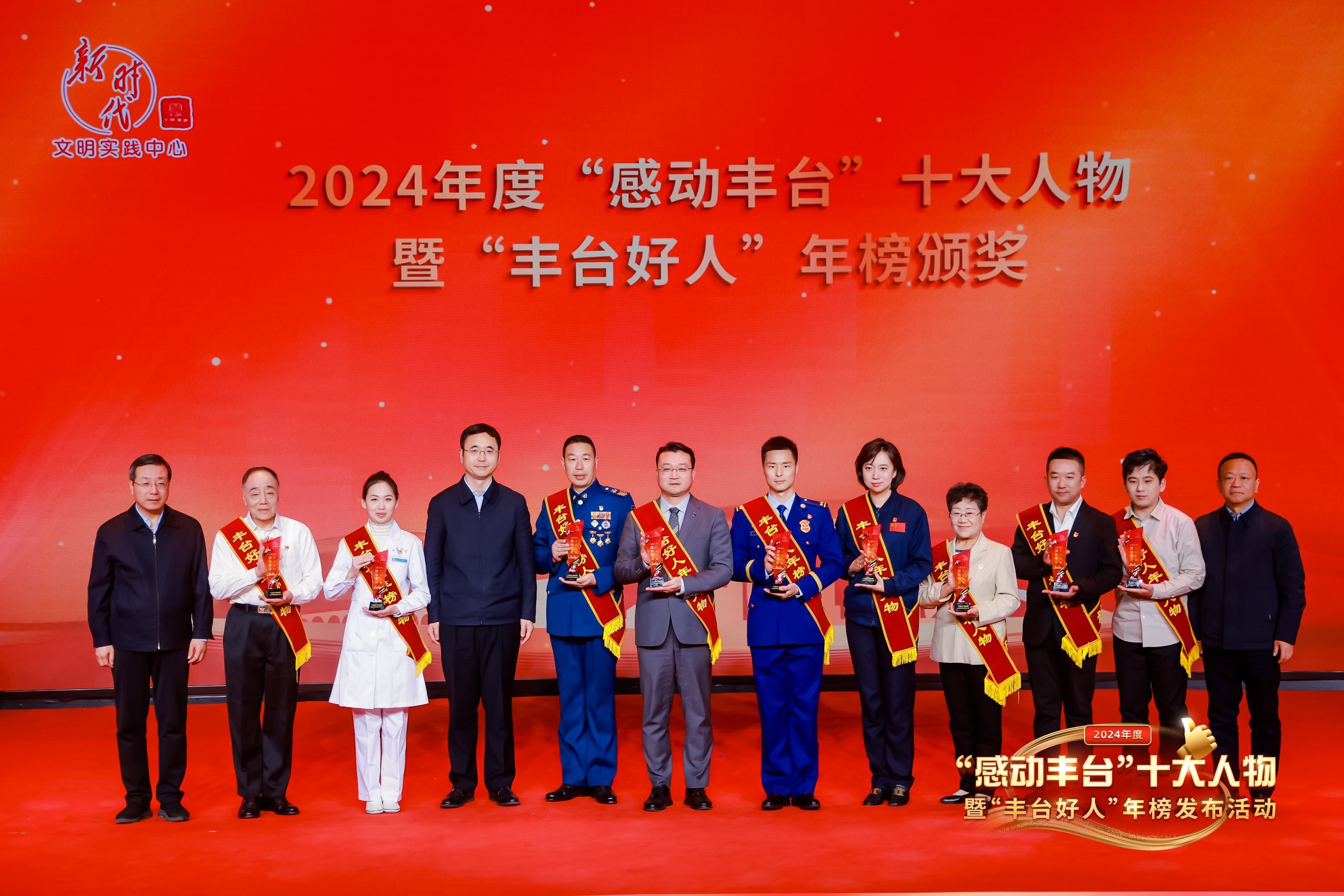 北京：2024年度“感动丰台”十大人物暨“丰台好人”年榜揭晓