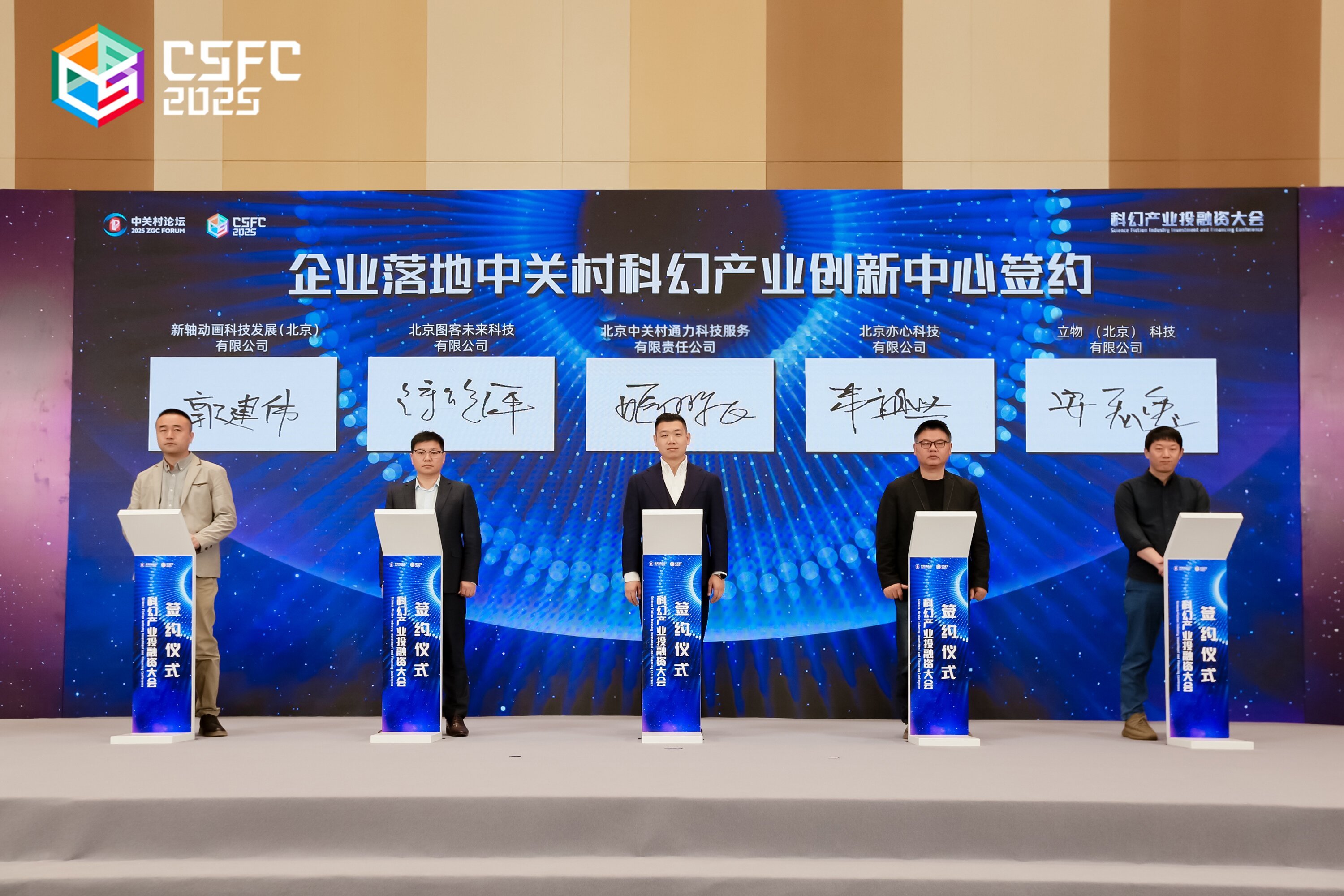 科幻产业投融资大会在首钢园举办