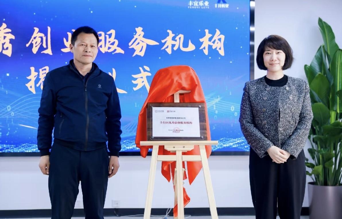 丰开科技创业企业加速舱暨丰开创新能量站启动