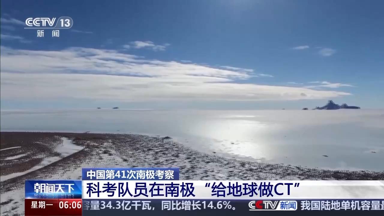 “给地球做CT” 南极度夏考察科研成果丰硕