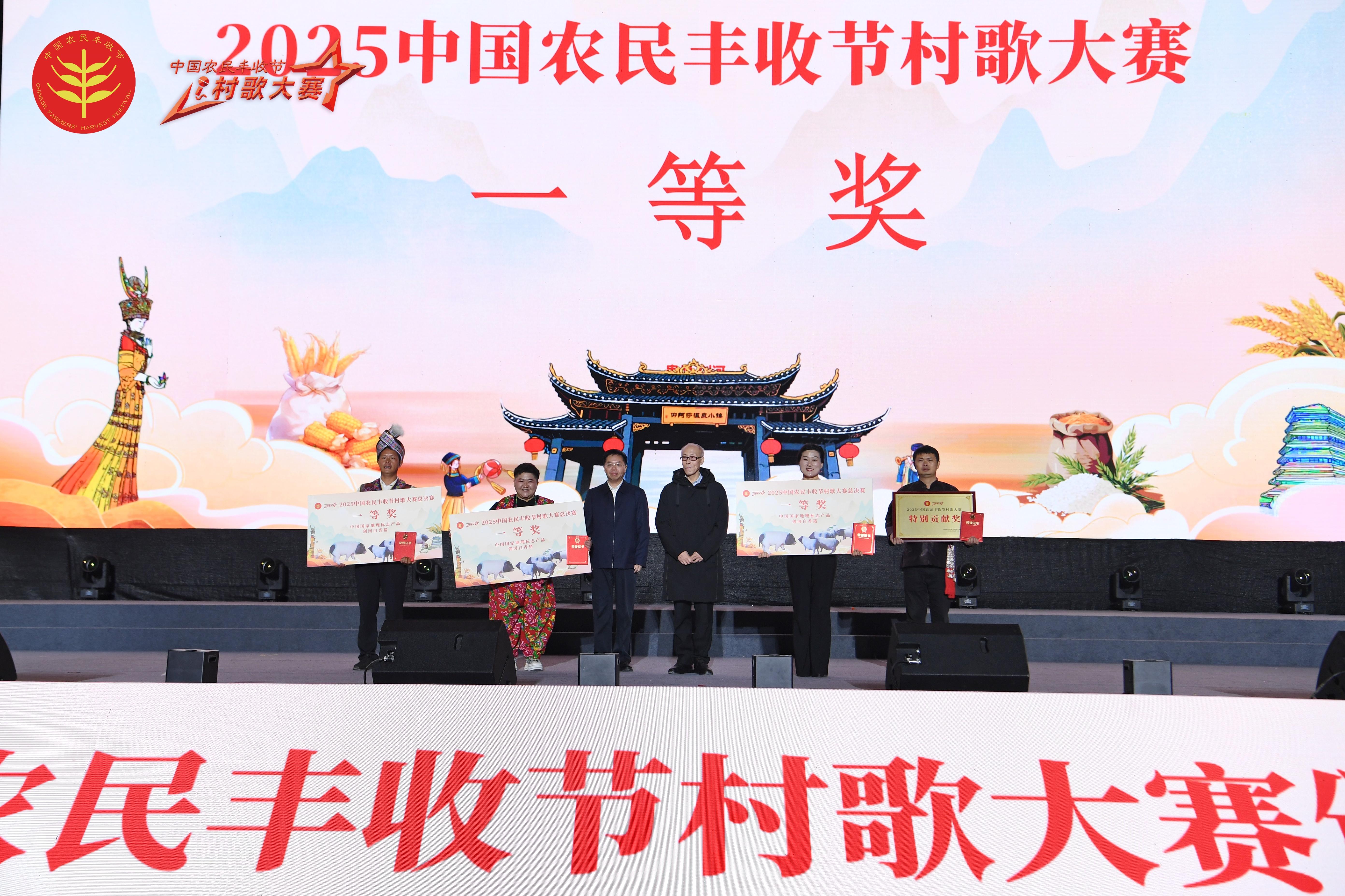 2025中国农民丰收节村歌大赛总决赛暨颁奖展演在贵州剑河举办