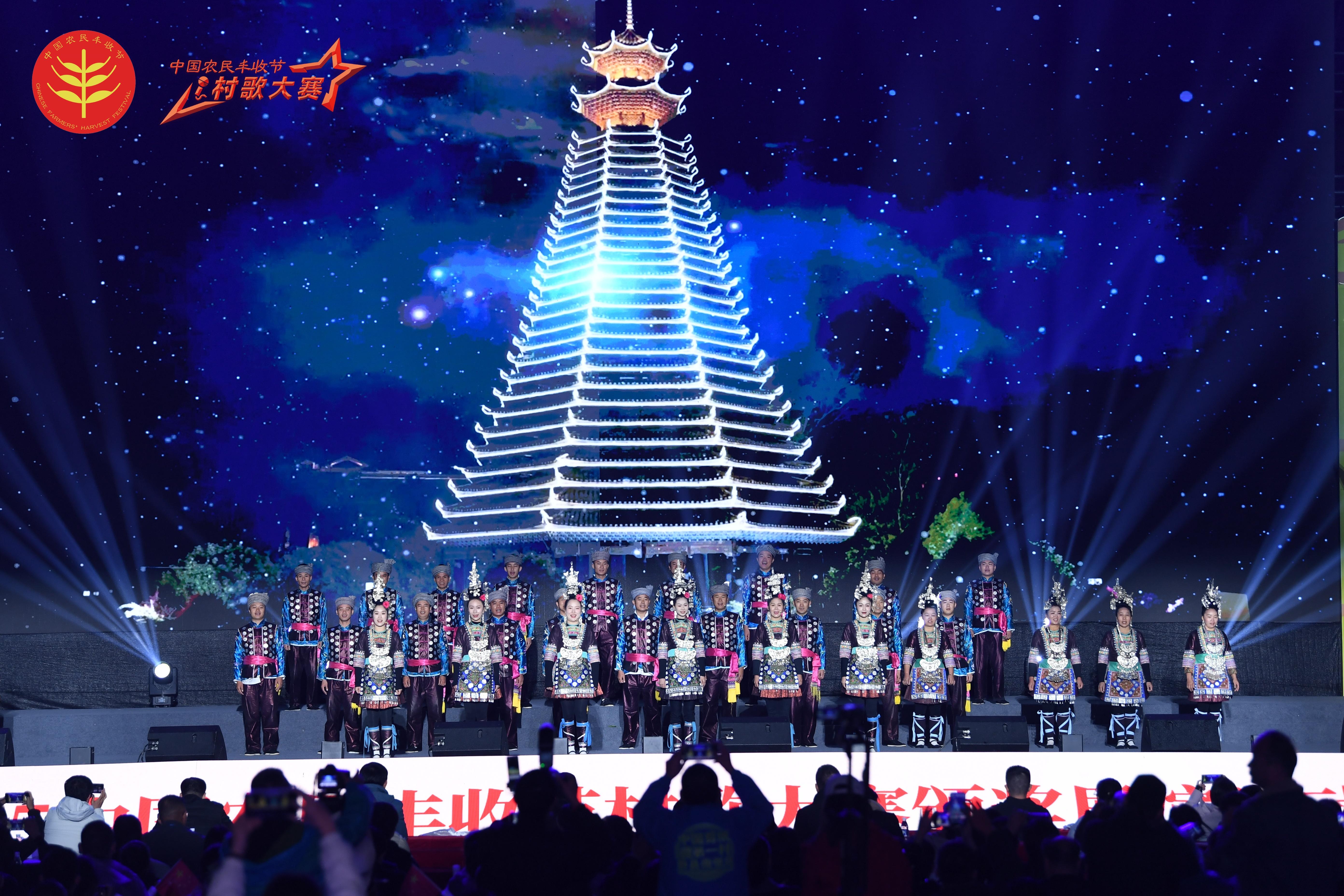 2025中国农民丰收节村歌大赛总决赛暨颁奖展演在贵州剑河举办