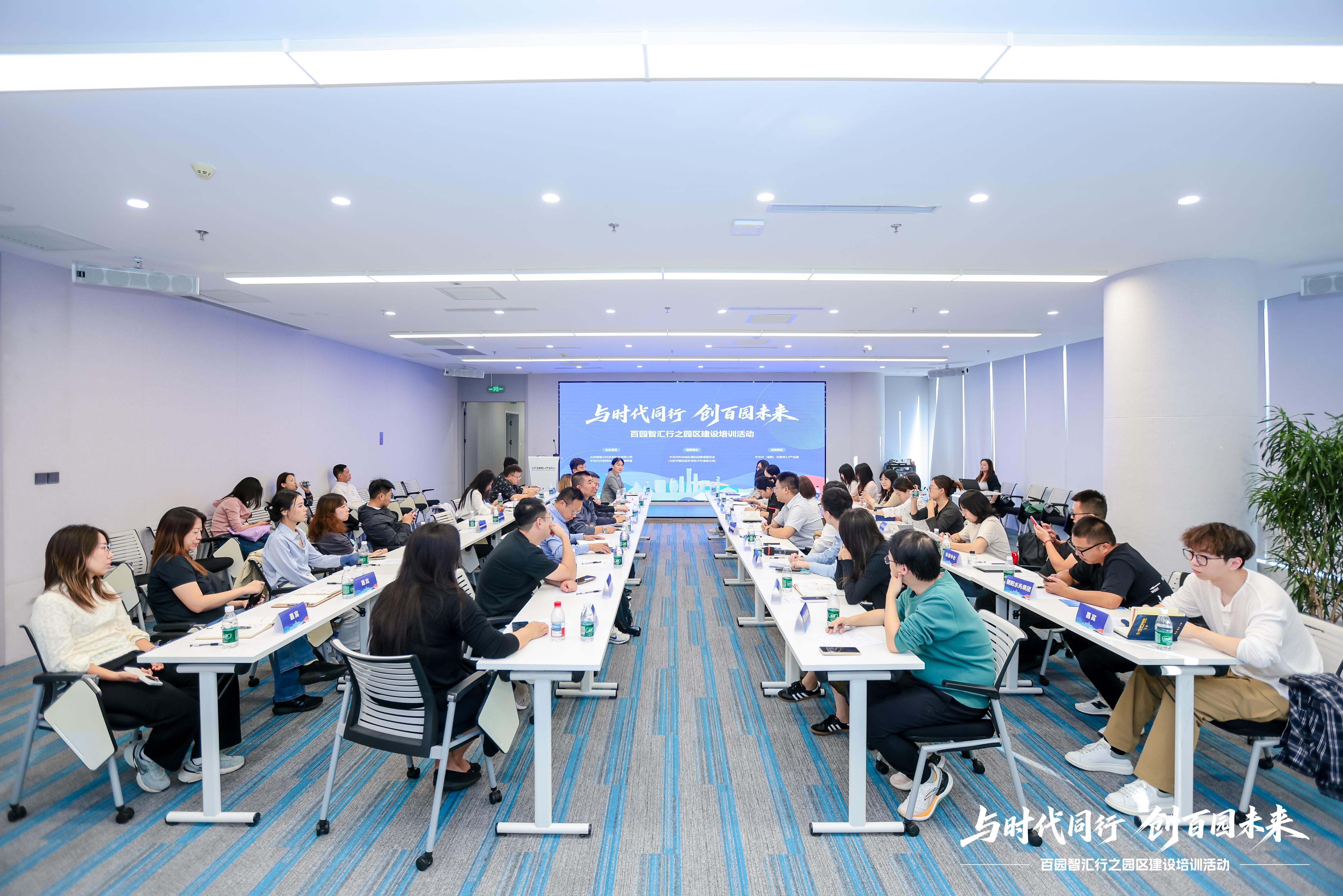 “百园智汇行”园区建设培训会在中关村（朝阳）互联网3.0产业园举行