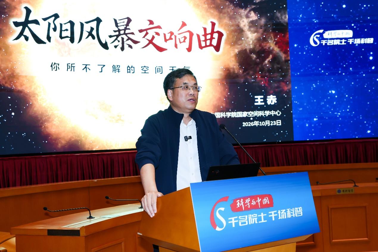 “科学与中国”主场活动聚焦空间科学 王赤院士作《太阳风暴交响曲》报告